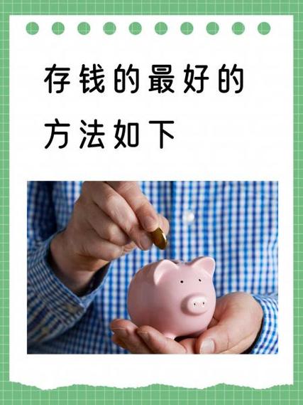 老人存钱最好的方法