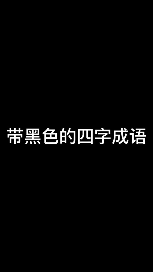 形容人腹黑的成语