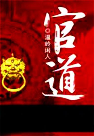 官场小说《官道》截图