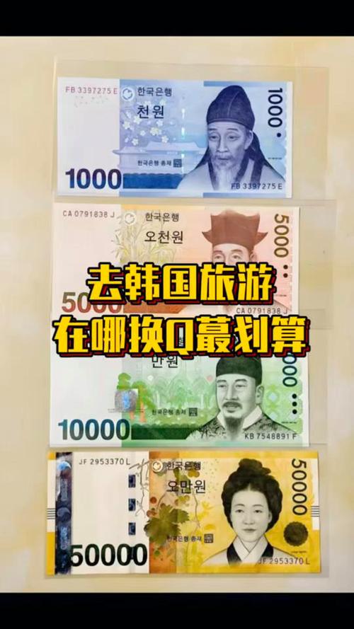 换韩币在国内划算还是韩国划算缩略图