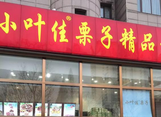 小叶佳栗子挣钱吗