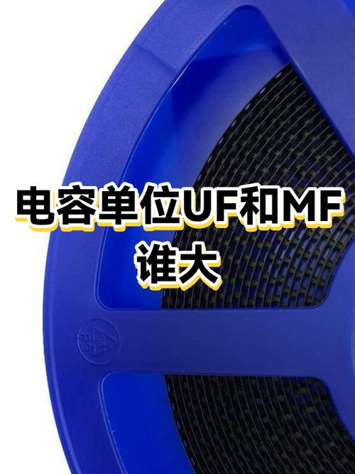 电容uf和mf哪个大
