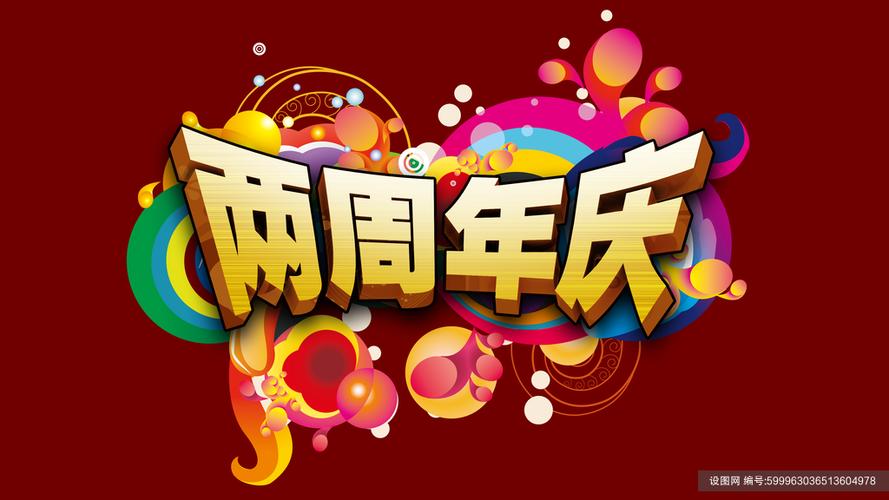 两周年庆典图片
