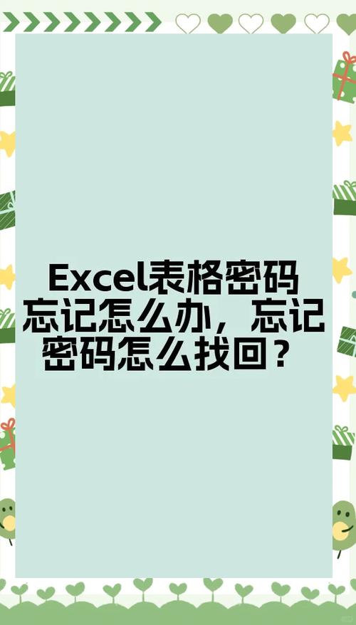 表格设置的密码忘记了怎么办