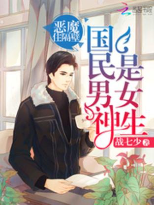 国民男神住隔壁小说