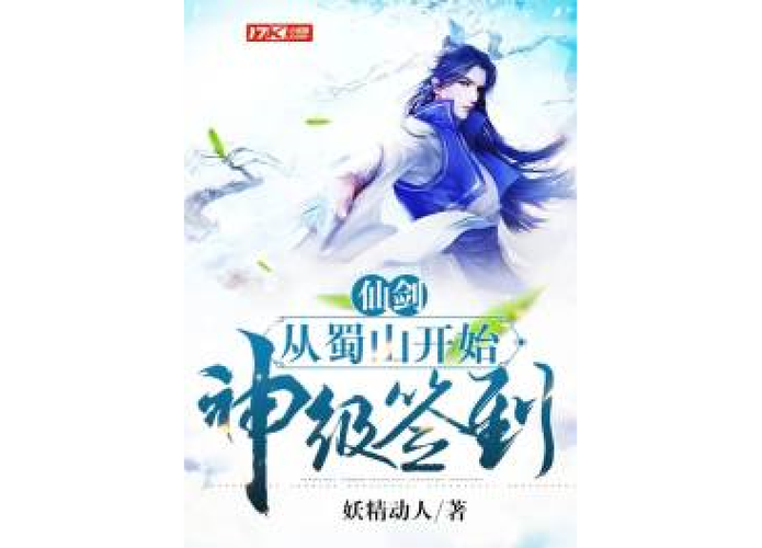 仙剑:从蜀山开始神级签到截图