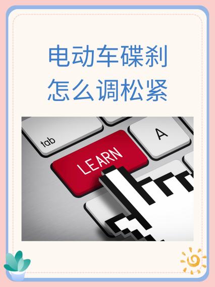 前碟刹怎样调节松紧缩略图