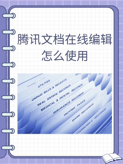在线编辑文档