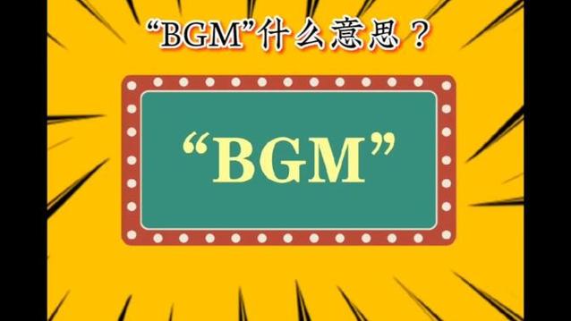 什么是bgm