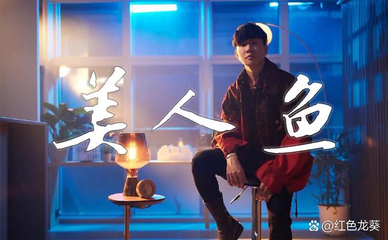 美人鱼林俊杰