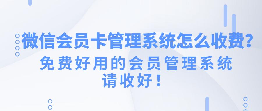 微信会员卡系统收费吗