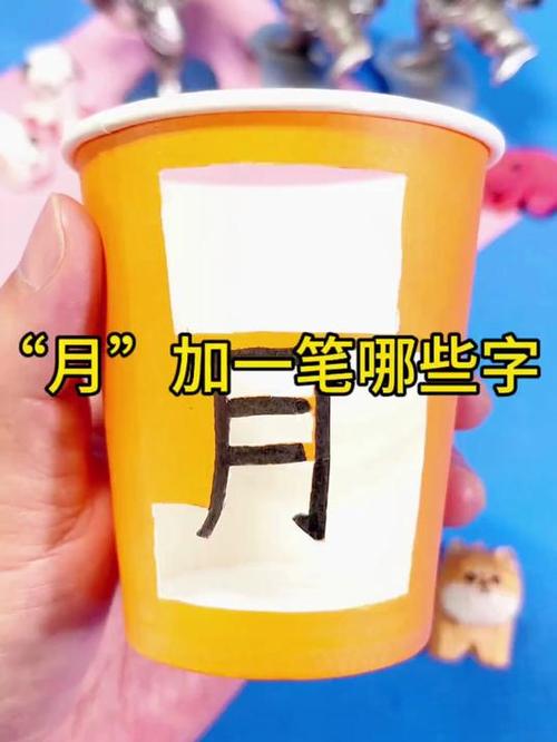 月一笔变成什么