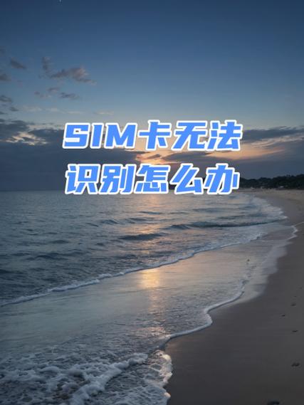 识别不到sim卡怎么办