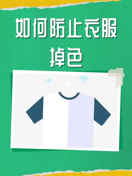 怎样让衣服不掉色