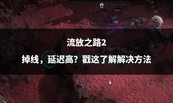 流放之路频繁掉线怎么解决