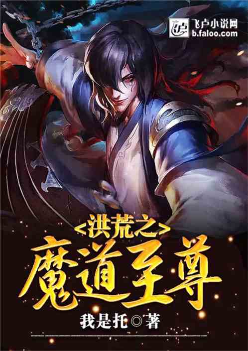 洪荒之魔道至尊