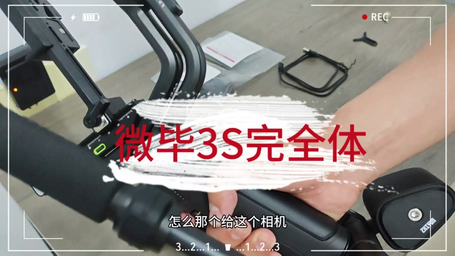 智云3s稳定器使用教程
