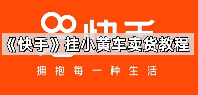 快手开通小黄车卖货需要什么条件缩略图