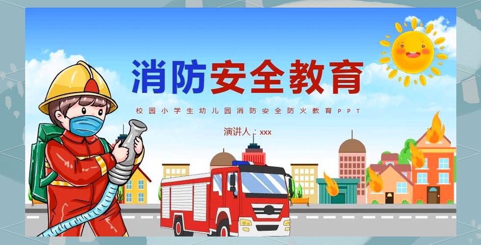 校园防火安全知识缩略图