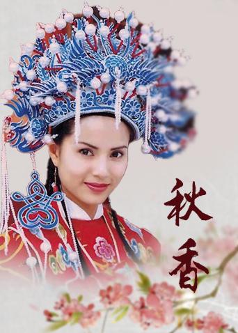 秋香影院观看免费高清电视剧