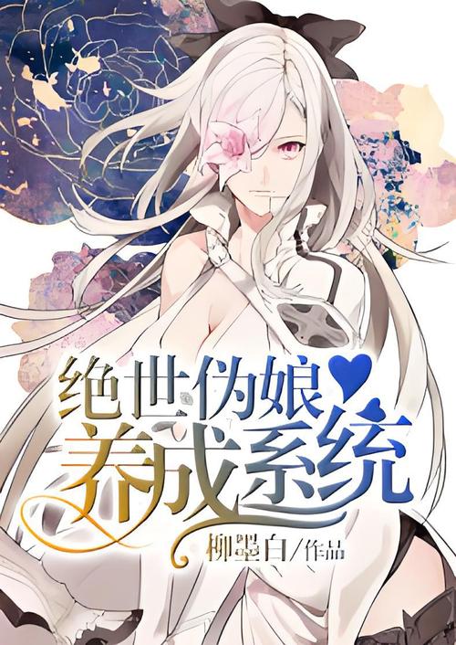 伪娘修仙系统