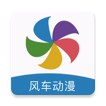 风车漫画免广告破解版下载2023缩略图