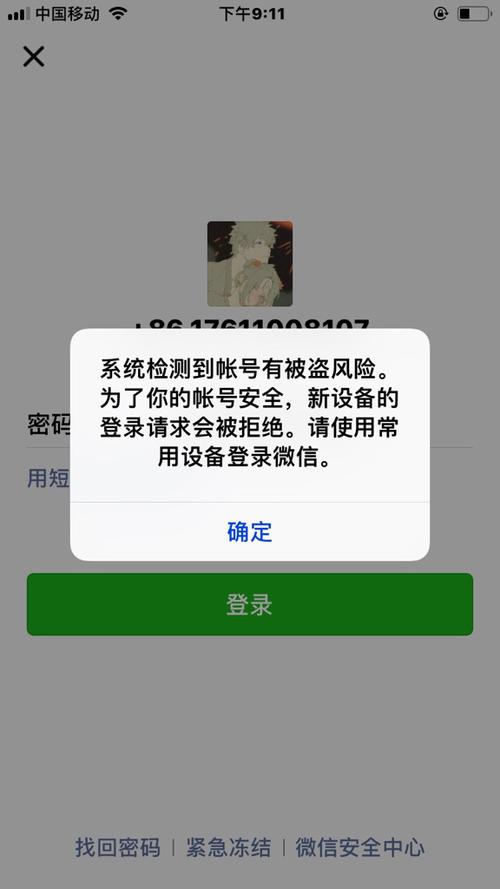 检测到你的账号有被盗风险截图