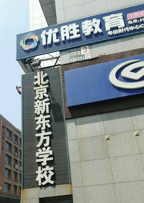 新东方学校是私立学校还是公立学校