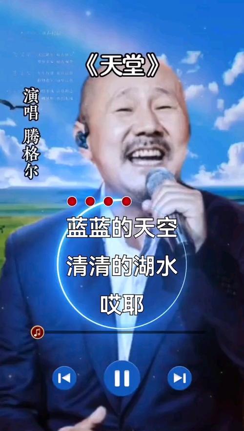 腾格尔的经典歌曲《天堂》歌手
