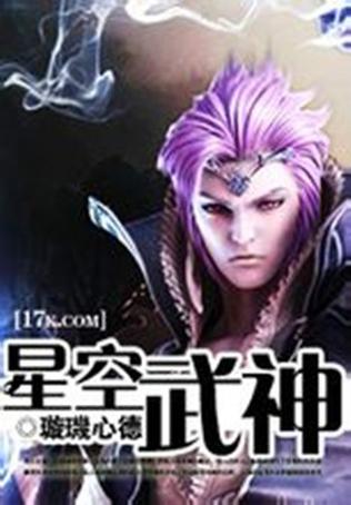星空武神