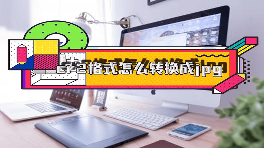 cr2如何转换为jpg格式截图