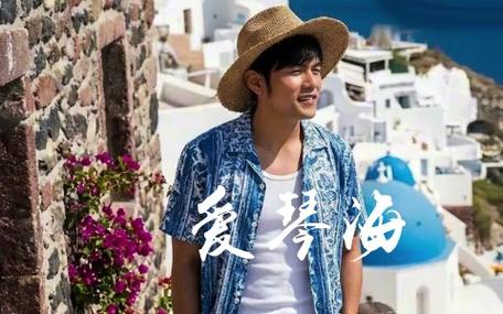 周杰伦爱琴海
