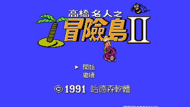 高桥名人之冒险岛下载