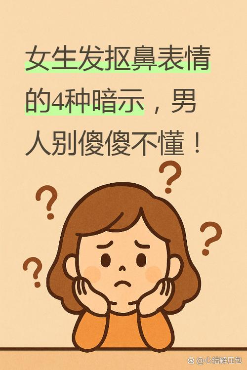 女人发挖鼻孔暗示什么