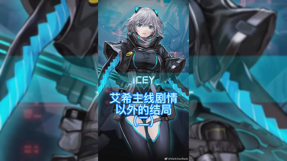 艾希隐藏结局触发视频