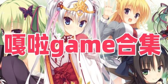 嘎啦game和黄油的区别
