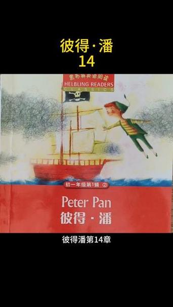 黑布林《彼得潘》翻译
