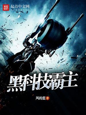 重生之黑科技霸主