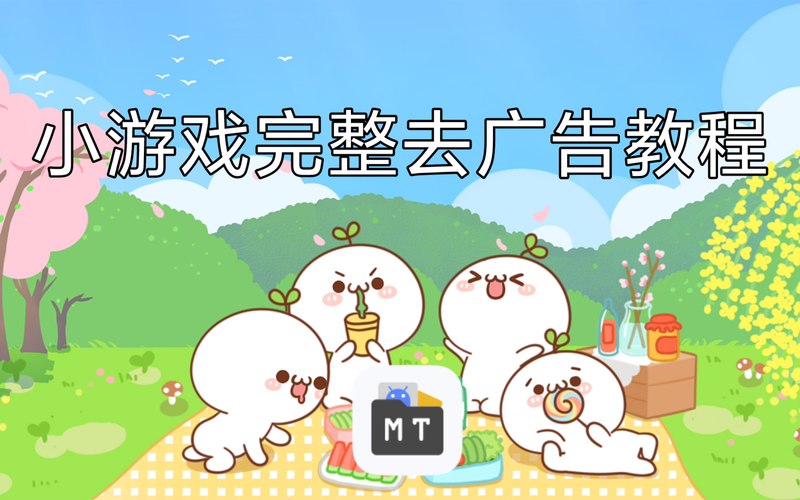 用mt去应用宝广告教程