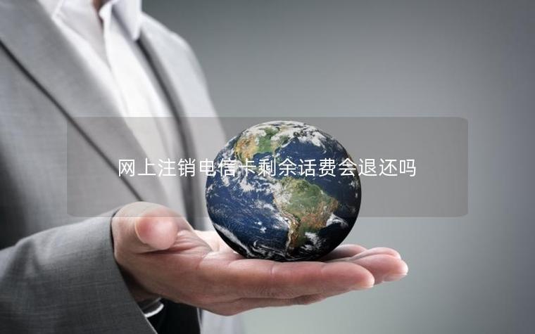 电信卡号注销可以退话费吗截图