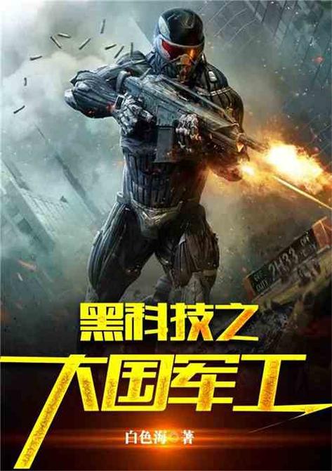 1979军工黑科技小说