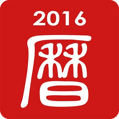 吉历万年历老黄历缩略图