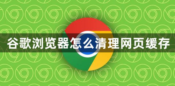 谷歌清除缓存快捷键图标