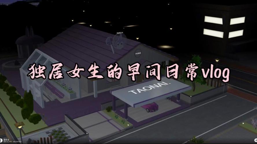 樱花校园模拟器独居日常