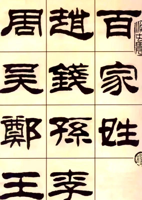 刘炳森千字文全文欣赏