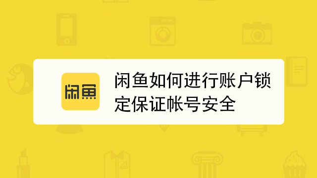 闲鱼怎么解除人脸认证图标