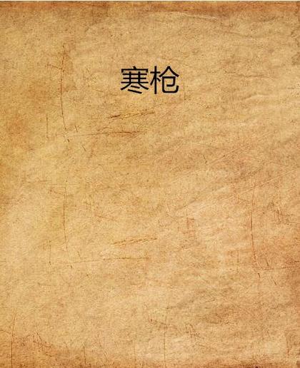 寒枪连袭触发条件截图