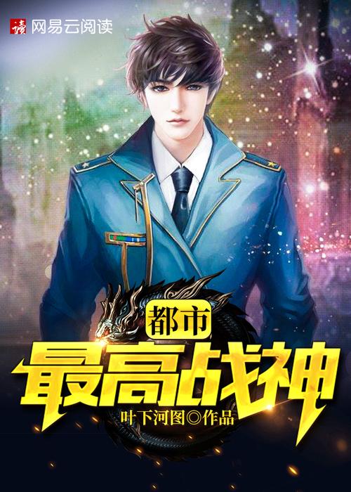 都市之最强男人顶点