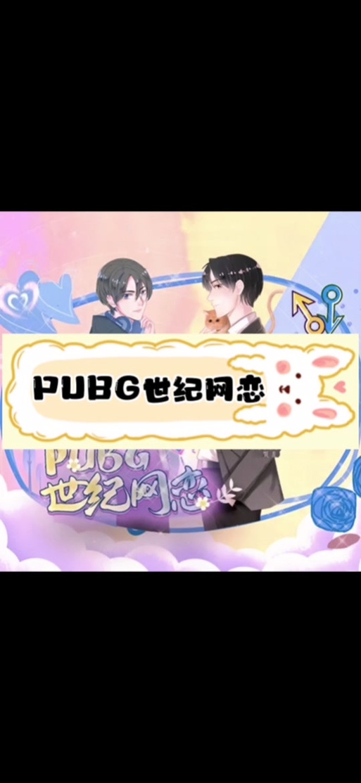 pubg世纪网恋在线阅读