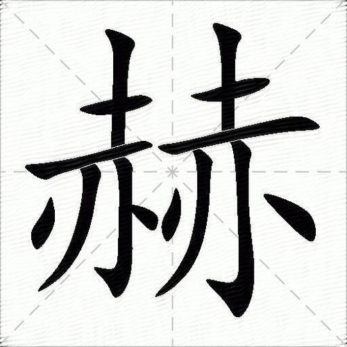 赫的五笔怎么打